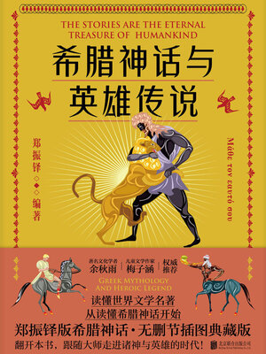 cover image of 希腊神话与英雄传说